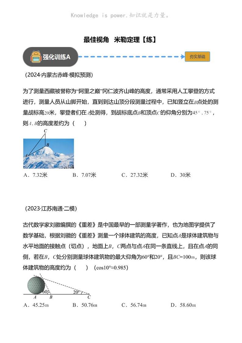 高考数学经典多题一解：三角形 [专题3] 最佳视角 米勒定理【 练】第1页