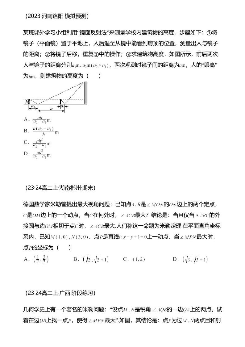 高考数学经典多题一解：三角形 [专题3] 最佳视角 米勒定理【 练】第2页