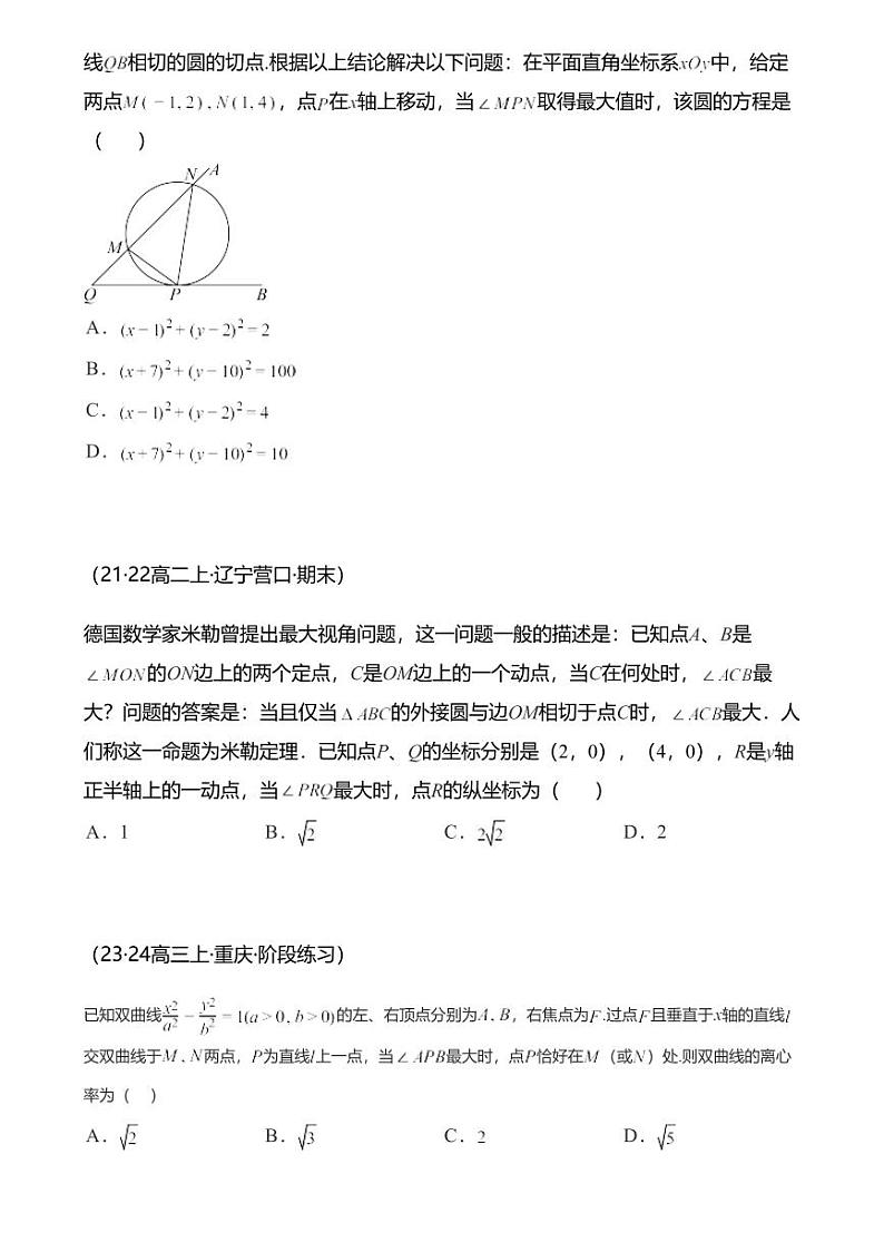 高考数学经典多题一解：三角形 [专题3] 最佳视角 米勒定理【 练】第3页