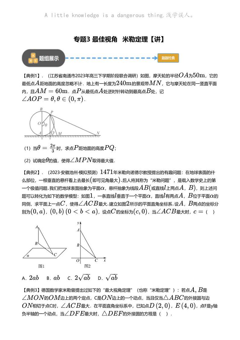 高考数学经典多题一解：三角形 [专题3] 最佳视角 米勒定理【 讲】第1页