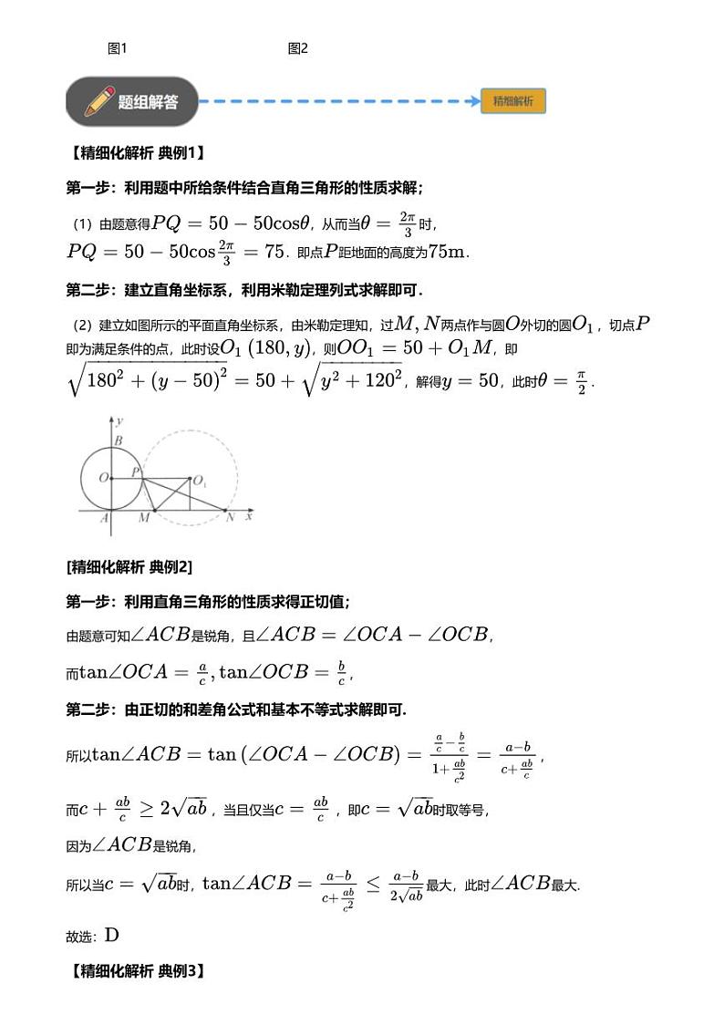 高考数学经典多题一解：三角形 [专题3] 最佳视角 米勒定理【 讲】第3页