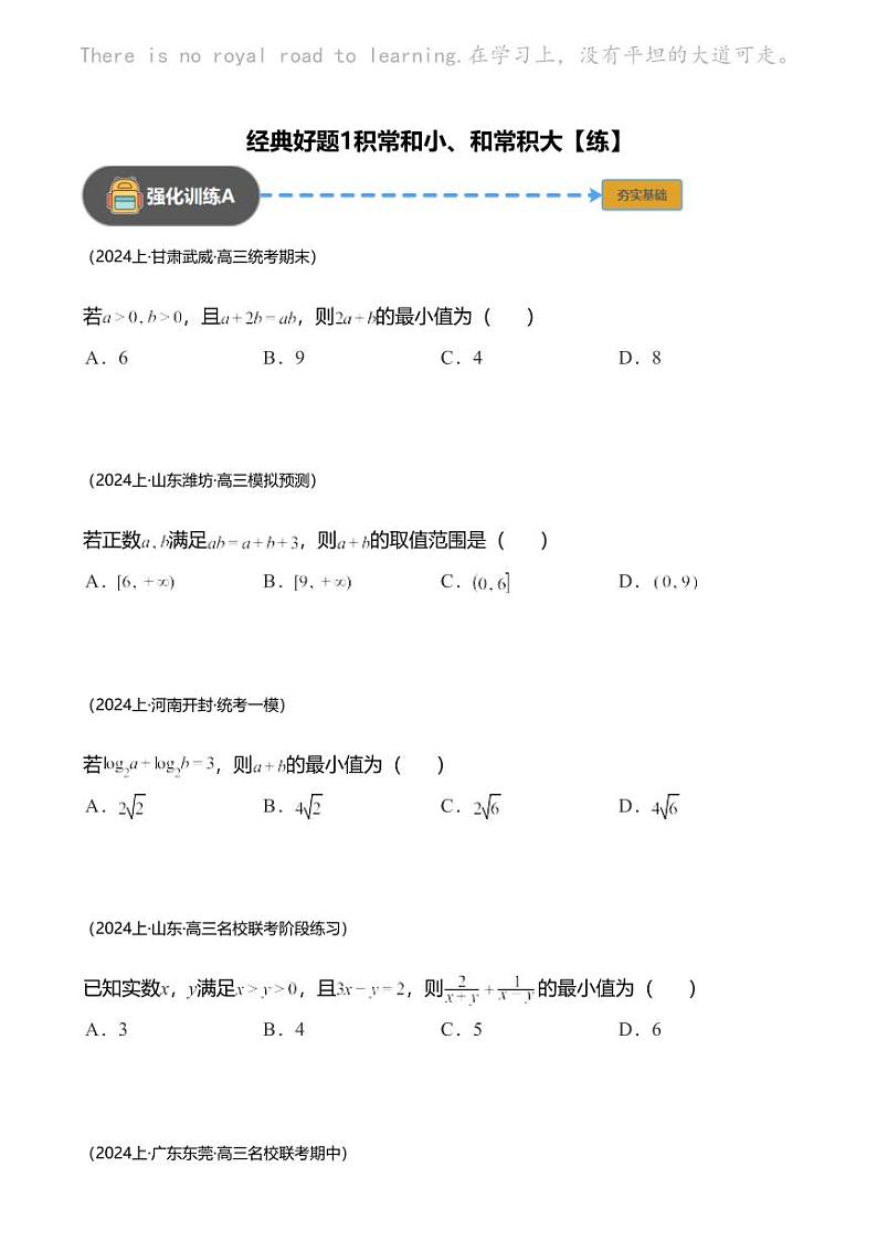 高考数学经典多题一解：不等式 [专题1] 积常和小 和常积大【 练】第1页