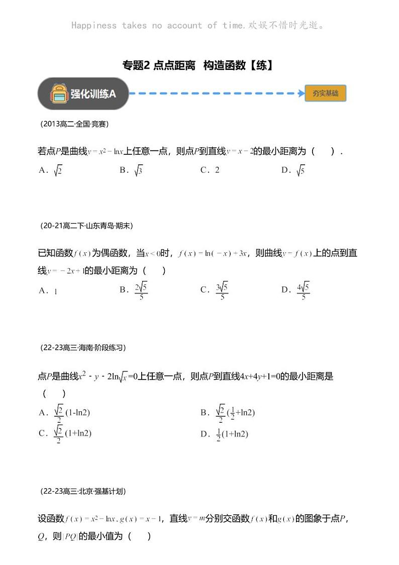 高考数学经典多题一解：函数与导数 [专题2] 点点距离 构造函数 【练】01