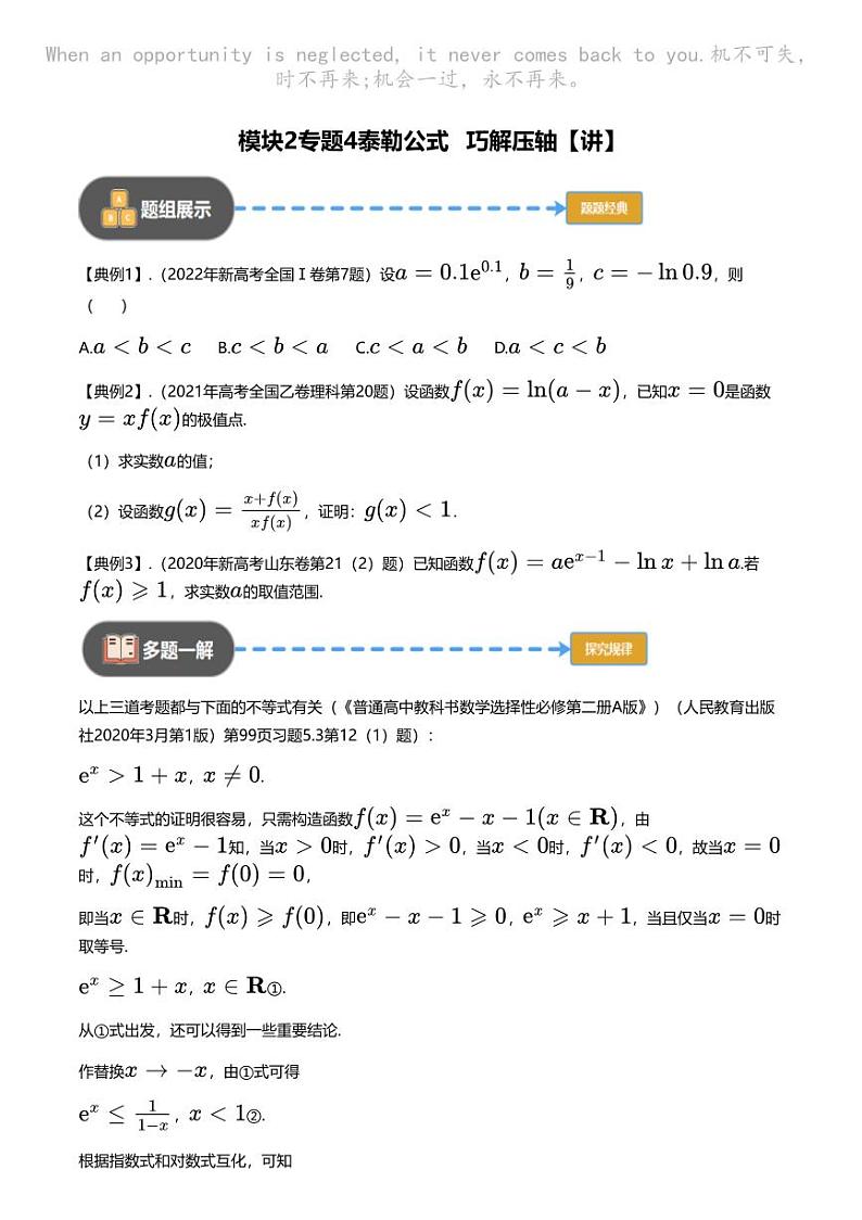 高考数学经典多题一解：函数与导数 [专题4] 泰勒公式 巧解压轴 【讲】01