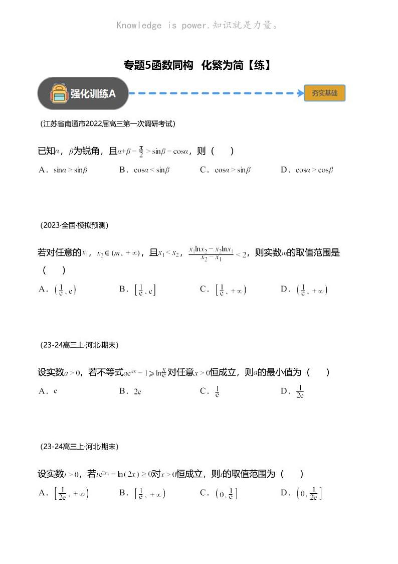 高考数学经典多题一解：函数与导数 [专题5] 函数同构 化繁为简 【练】01