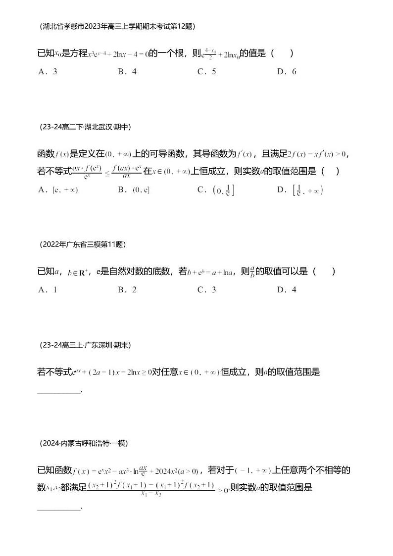 高考数学经典多题一解：函数与导数 [专题5] 函数同构 化繁为简 【练】02