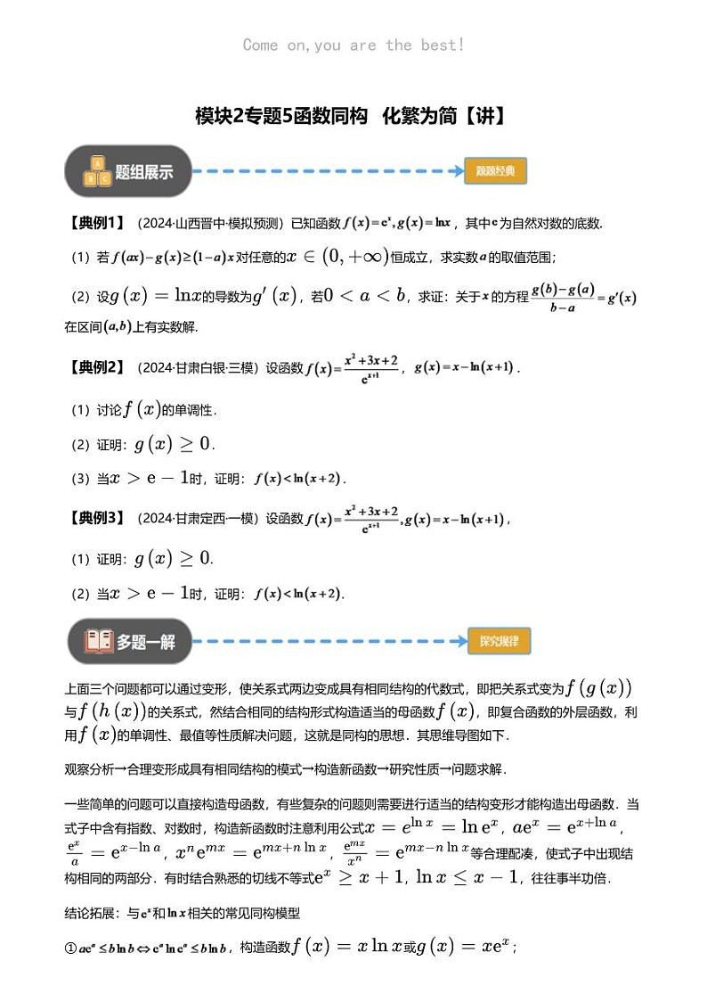 高考数学经典多题一解：函数与导数 [专题5] 函数同构 化繁为简 【讲】01