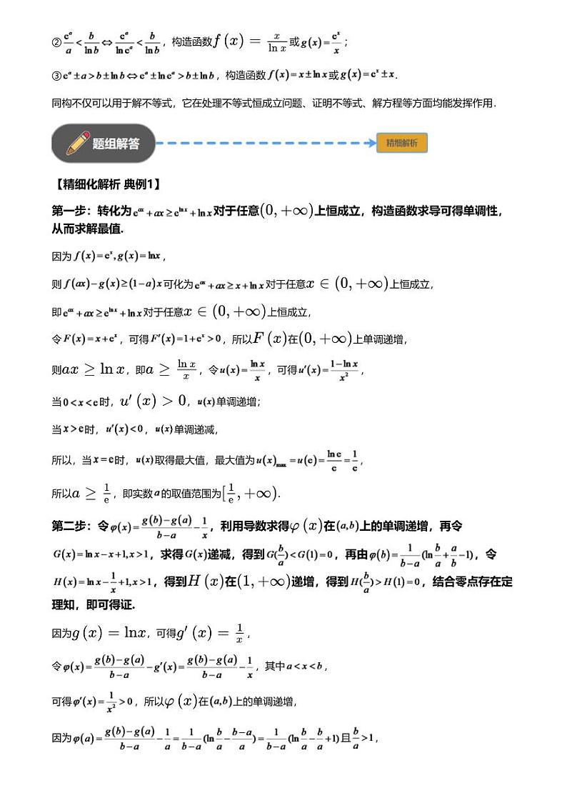 高考数学经典多题一解：函数与导数 [专题5] 函数同构 化繁为简 【讲】02
