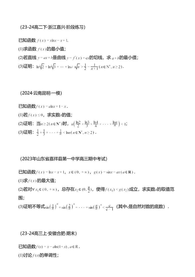 高考数学经典多题一解：函数与导数 [专题6] 数列不等式 与导数结合 【练】02