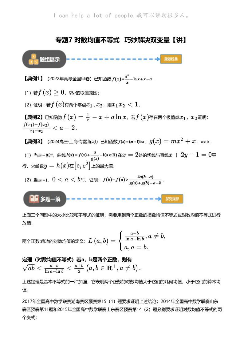 高考数学经典多题一解：函数与导数 [专题7] 对数均值不等式 巧妙解决双变量 【讲】第1页
