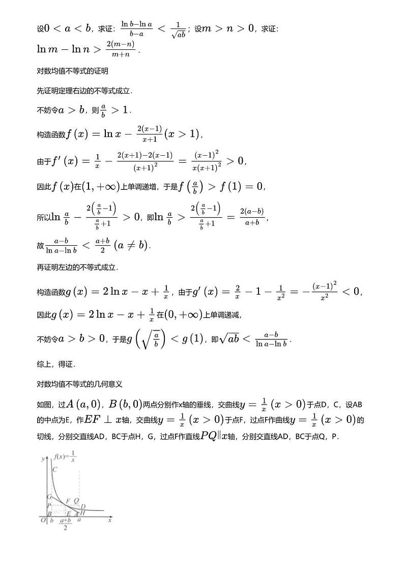 高考数学经典多题一解：函数与导数 [专题7] 对数均值不等式 巧妙解决双变量 【讲】第2页