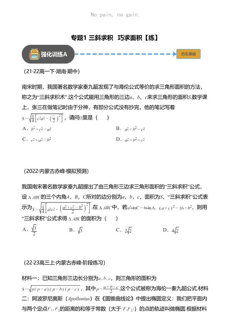 高考数学经典多题一解：平面向量与复数 [专题1] 三斜求积 巧求面积 【练】01