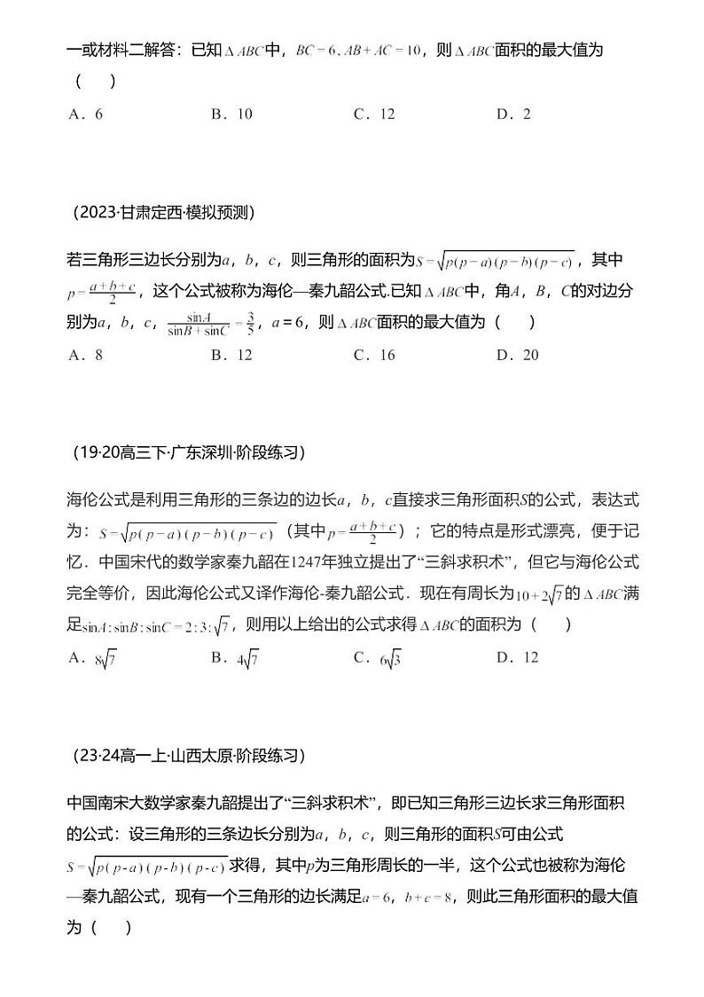 高考数学经典多题一解：平面向量与复数 [专题1] 三斜求积 巧求面积 【练】02