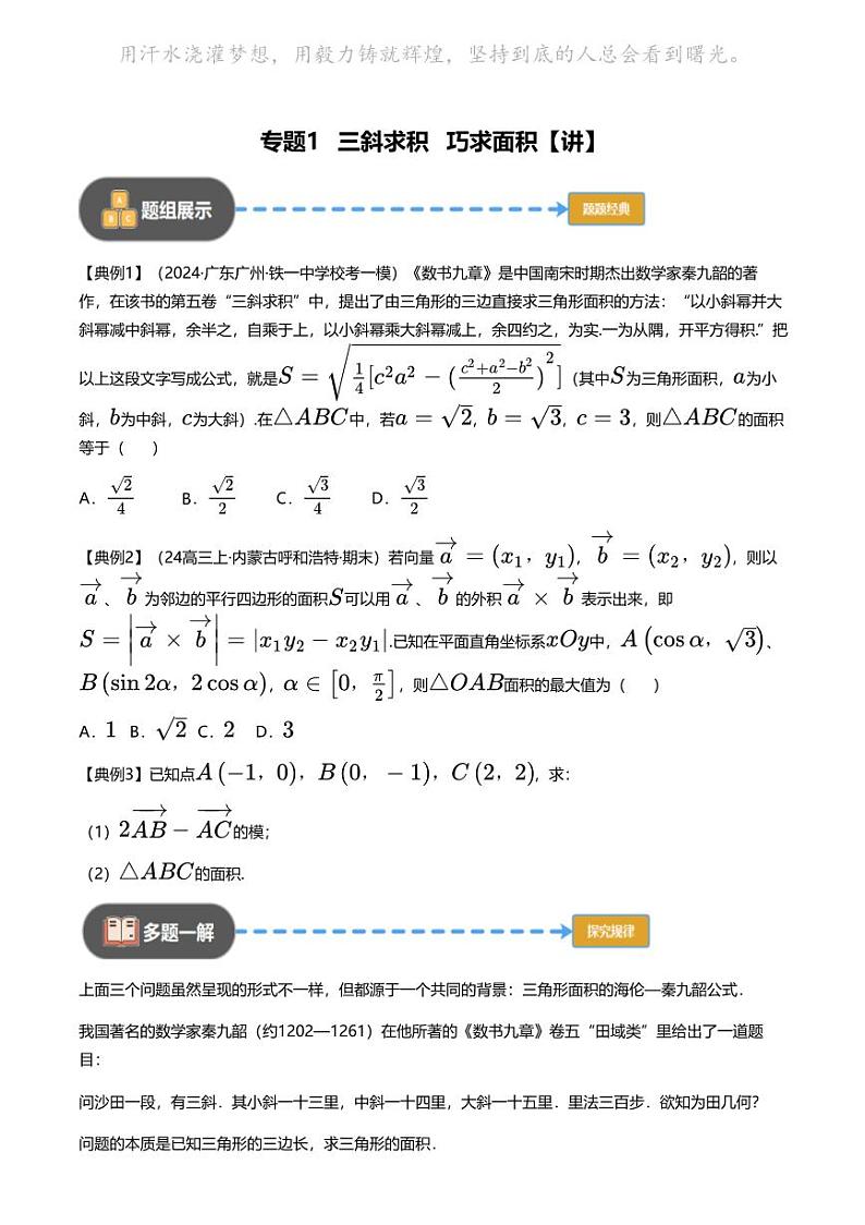 高考数学经典多题一解：平面向量与复数 [专题1] 三斜求积+巧求面积+ 【讲】01
