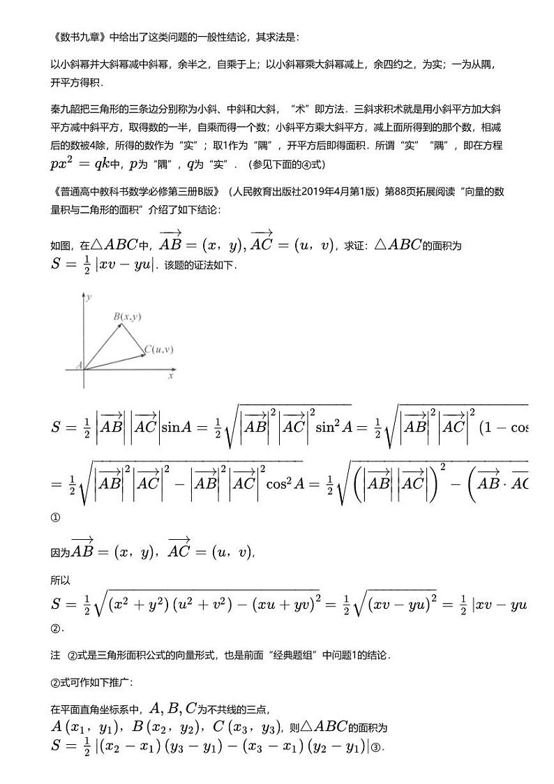高考数学经典多题一解：平面向量与复数 [专题1] 三斜求积+巧求面积+ 【讲】02