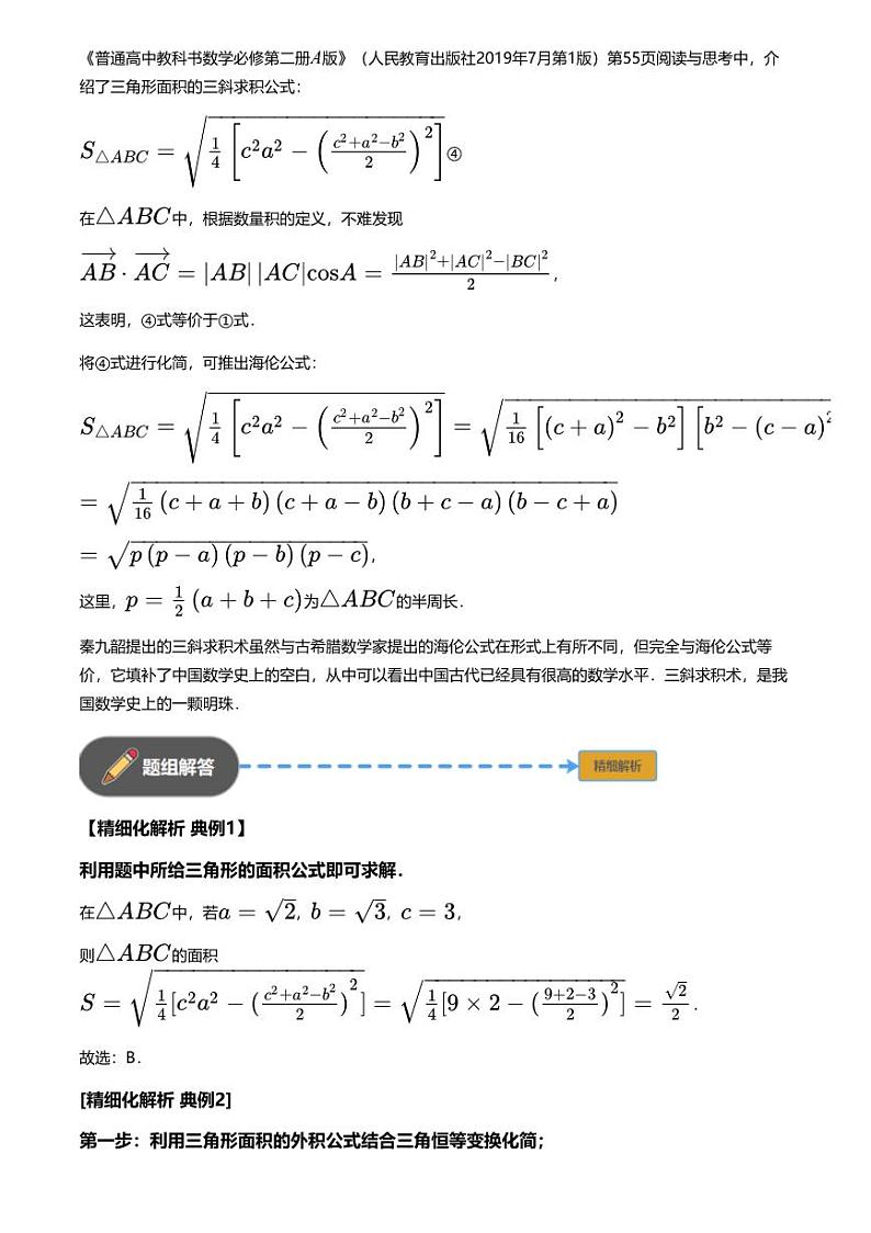 高考数学经典多题一解：平面向量与复数 [专题1] 三斜求积+巧求面积+ 【讲】03