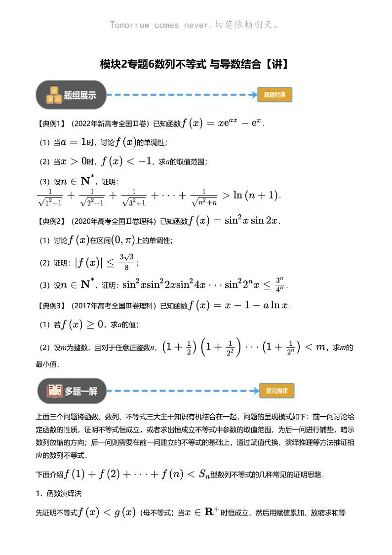 高考数学经典多题一解：数列 [专题1] 数列不等式 与导数结合 【讲】第1页
