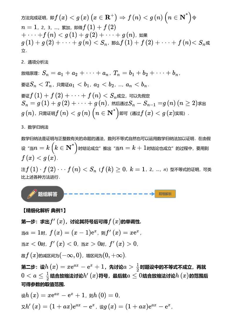 高考数学经典多题一解：数列 [专题1] 数列不等式 与导数结合 【讲】第2页