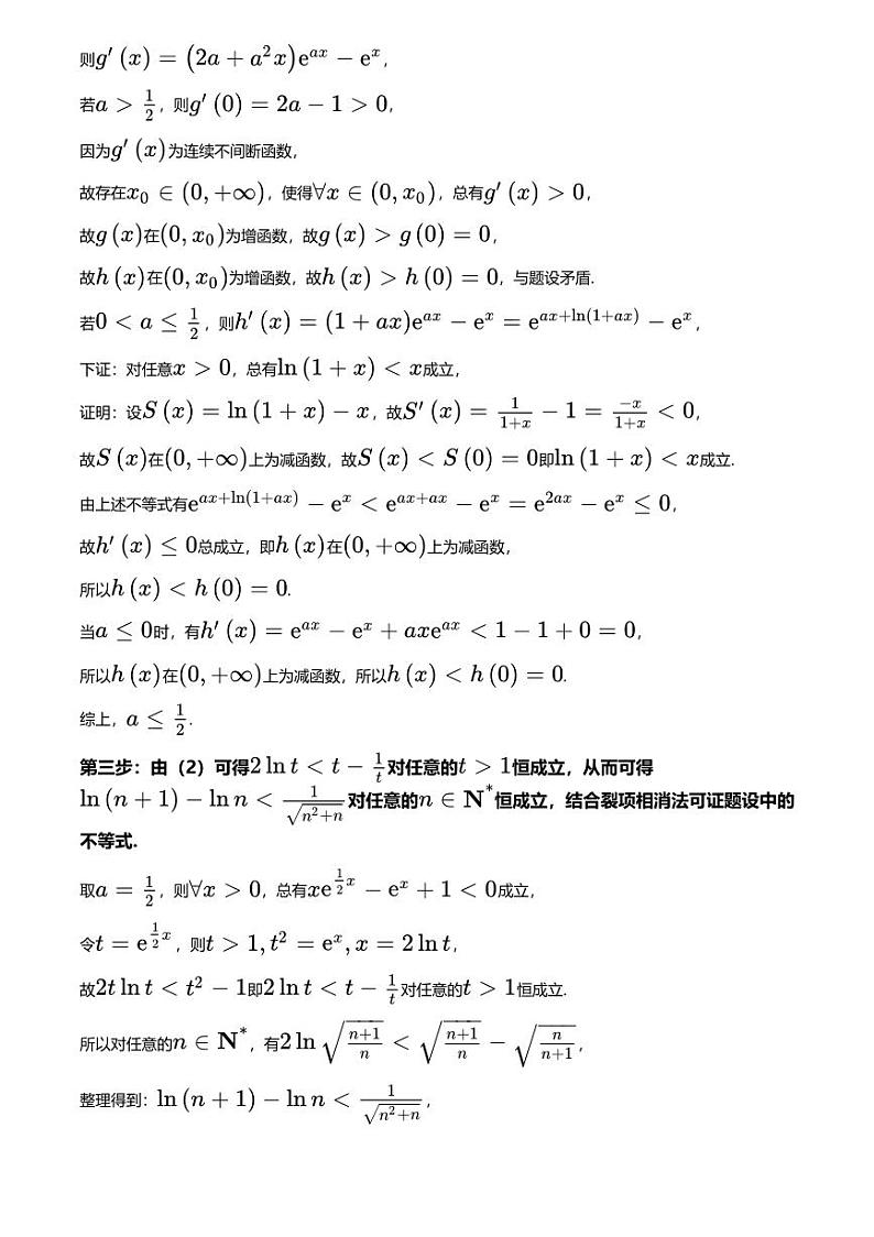 高考数学经典多题一解：数列 [专题1] 数列不等式 与导数结合 【讲】第3页