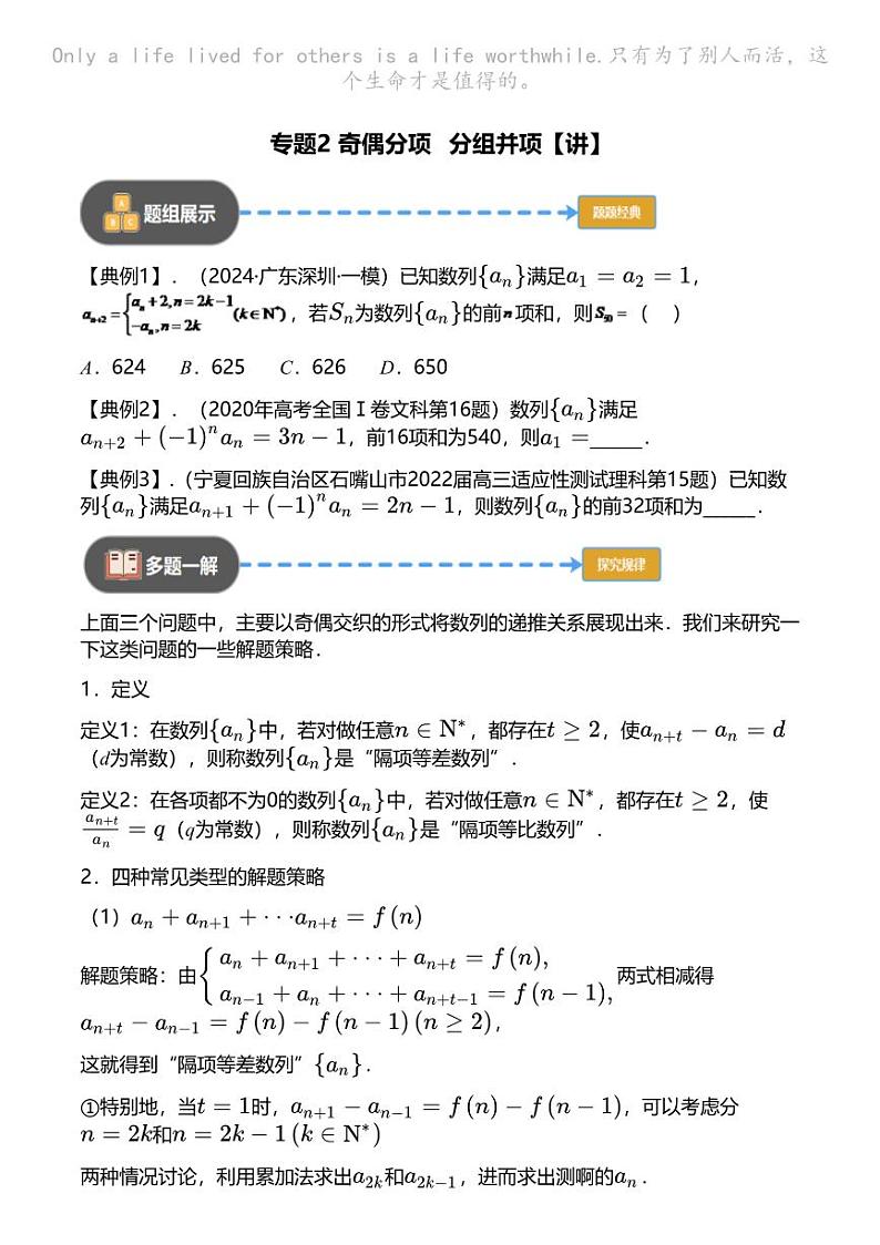 高考数学经典多题一解：数列 [专题2] 奇偶分项 分组并项 【讲】01