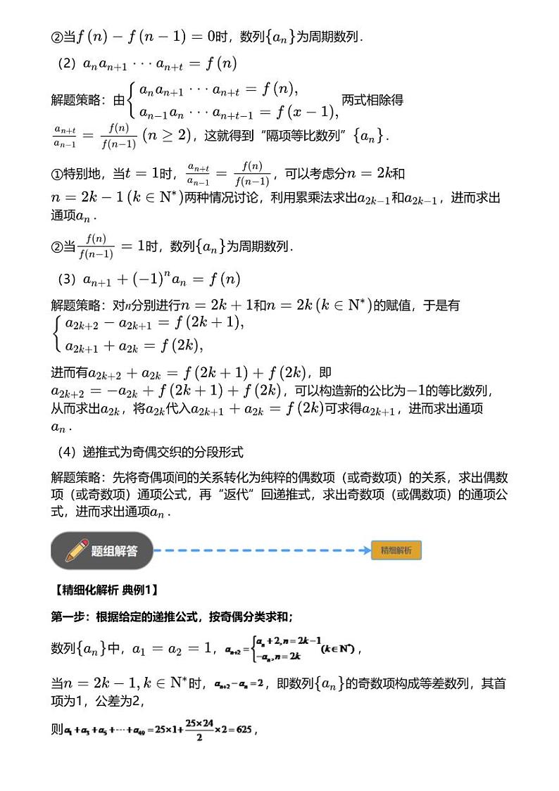 高考数学经典多题一解：数列 [专题2] 奇偶分项 分组并项 【讲】02