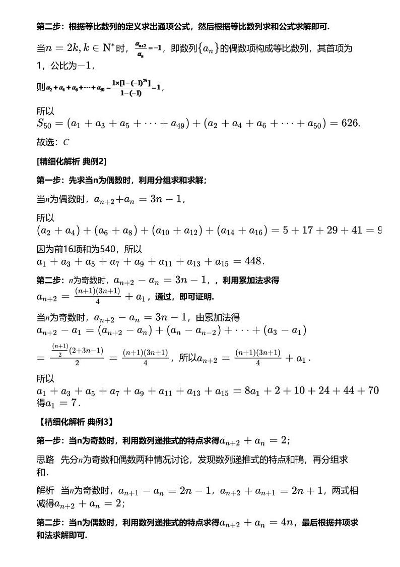 高考数学经典多题一解：数列 [专题2] 奇偶分项 分组并项 【讲】03
