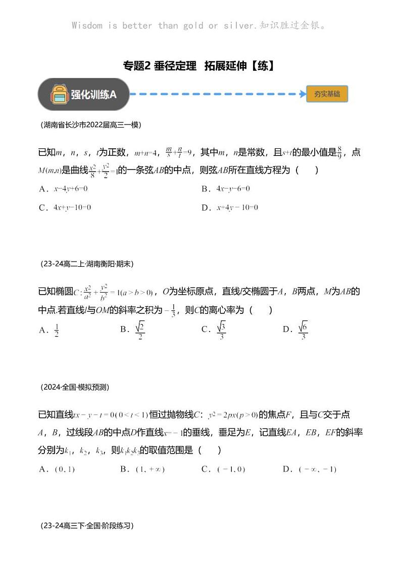 高考数学经典多题一解：直线与圆锥曲线的位置关系 [专题2] 垂径定理 拓展延伸 【练】第1页