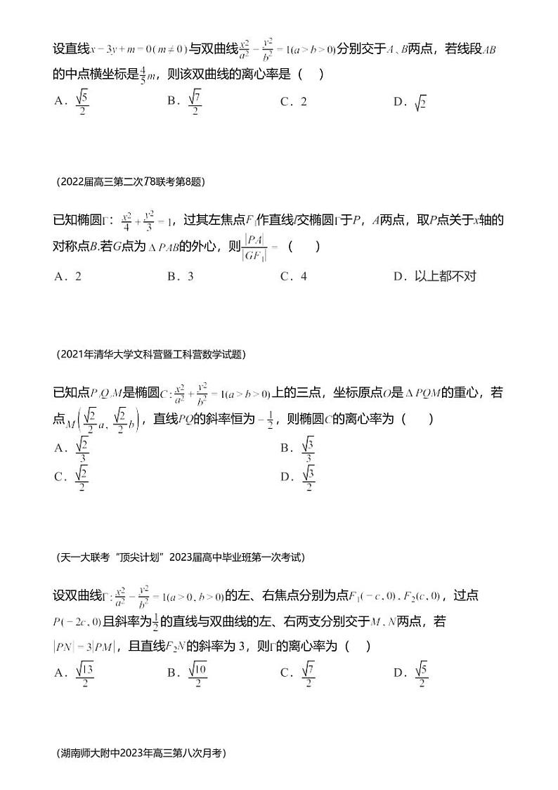 高考数学经典多题一解：直线与圆锥曲线的位置关系 [专题2] 垂径定理 拓展延伸 【练】第2页
