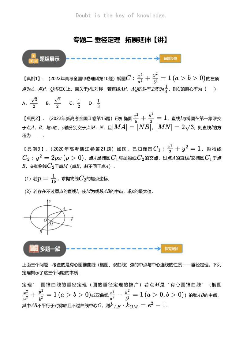高考数学经典多题一解：直线与圆锥曲线的位置关系 [专题2] 垂径定理 拓展延伸 【讲】第1页