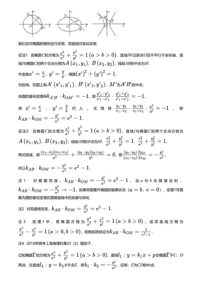 高考数学经典多题一解：直线与圆锥曲线的位置关系 [专题2] 垂径定理 拓展延伸 【讲】第2页