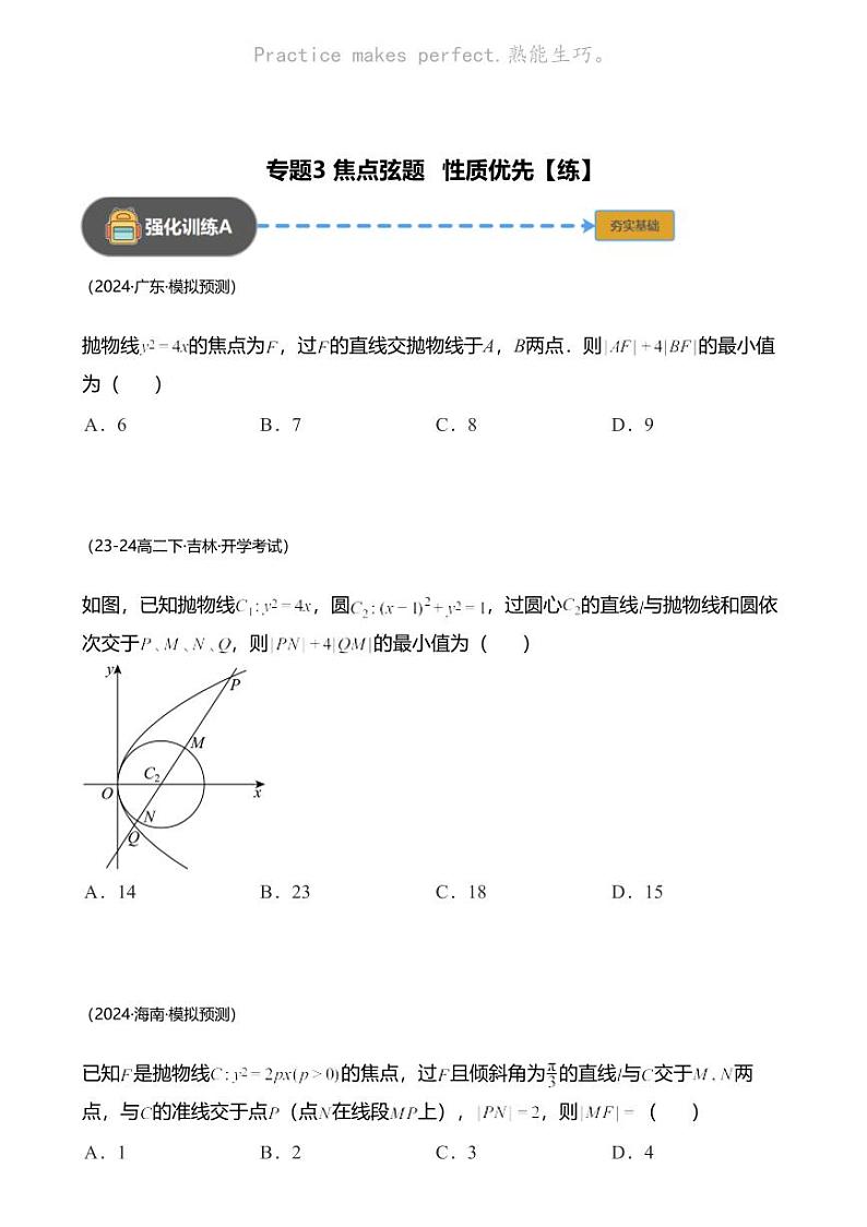 高考数学经典多题一解：直线与圆锥曲线的位置关系 [专题3] 焦点弦题 性质优先 【 练】第1页