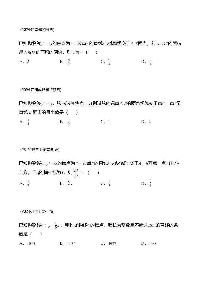 高考数学经典多题一解：直线与圆锥曲线的位置关系 [专题3] 焦点弦题 性质优先 【 练】第2页