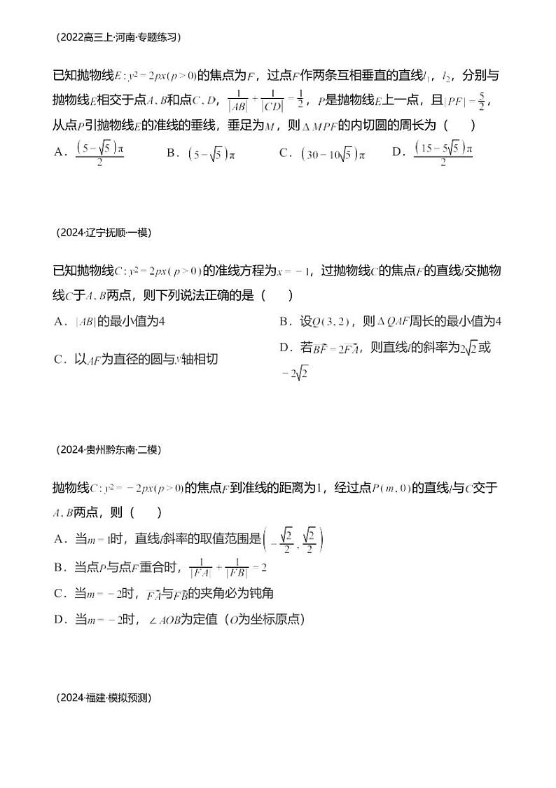 高考数学经典多题一解：直线与圆锥曲线的位置关系 [专题3] 焦点弦题 性质优先 【 练】第3页