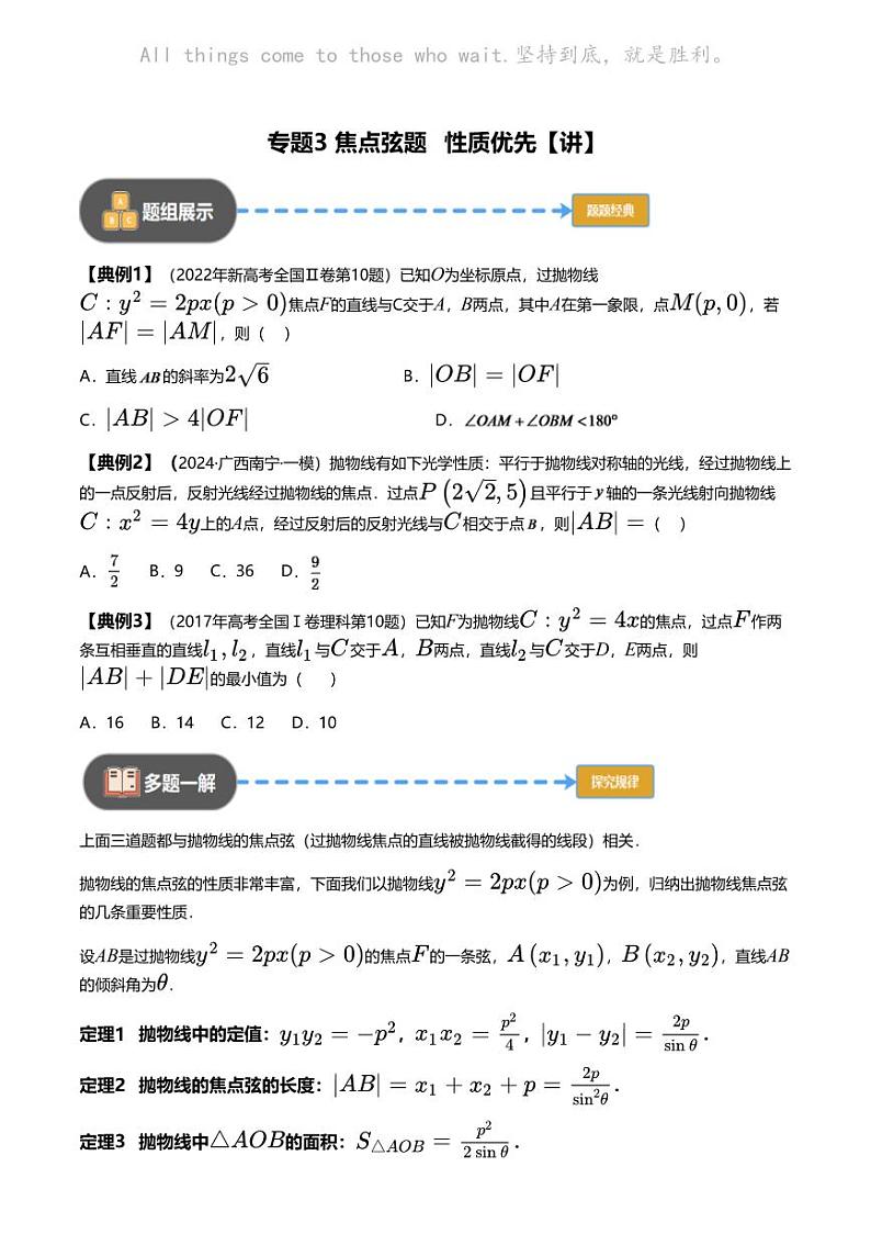 高考数学经典多题一解：直线与圆锥曲线的位置关系 [专题3] 焦点弦题 性质优先 【 讲】第1页