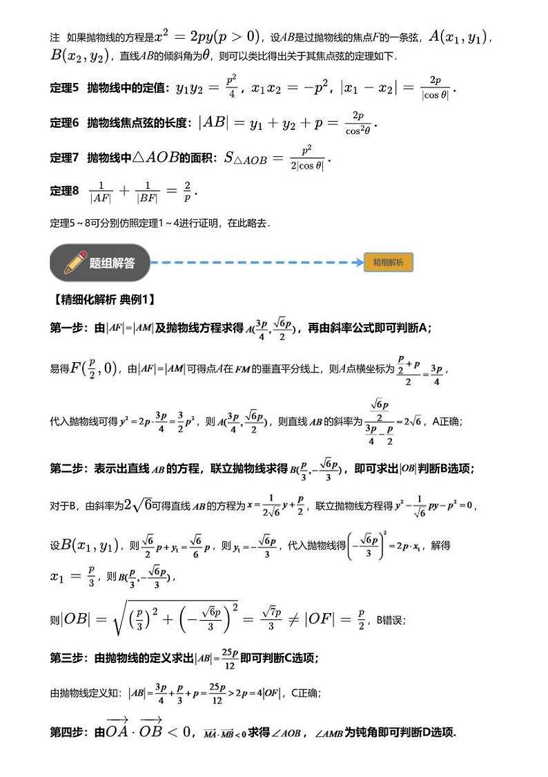高考数学经典多题一解：直线与圆锥曲线的位置关系 [专题3] 焦点弦题 性质优先 【 讲】第3页