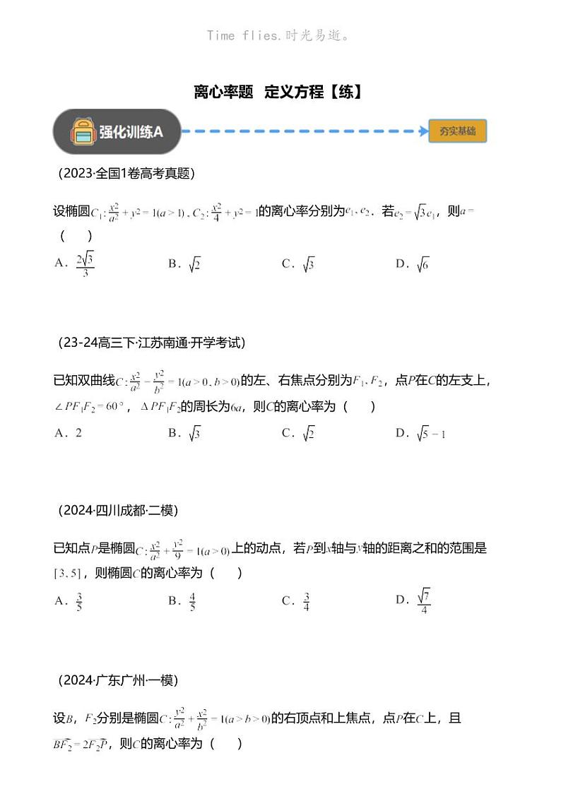 高考数学经典多题一解：直线与圆锥曲线的位置关系 [专题4] 离心率题 定义方程 【 练】01