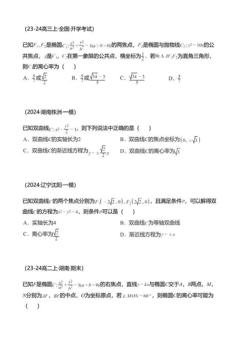 高考数学经典多题一解：直线与圆锥曲线的位置关系 [专题4] 离心率题 定义方程 【 练】03