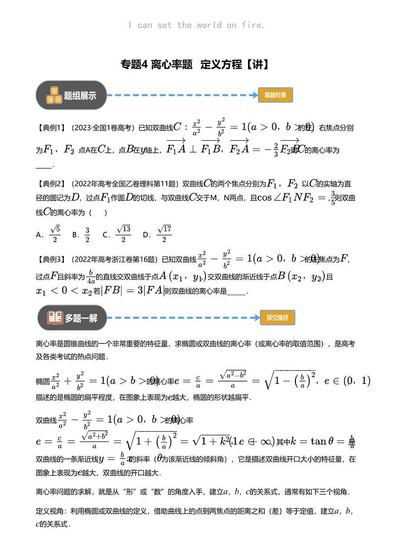 高考数学经典多题一解：直线与圆锥曲线的位置关系 [专题4] 离心率题 定义方程 【 讲】01