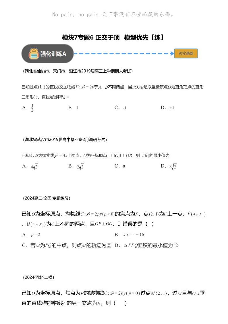 高考数学经典多题一解：直线与圆锥曲线的位置关系 [专题6] 正交于顶 模型优先 【练】第1页