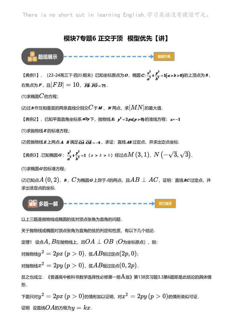 高考数学经典多题一解：直线与圆锥曲线的位置关系 [专题6] 正交于顶 模型优先 【讲】第1页