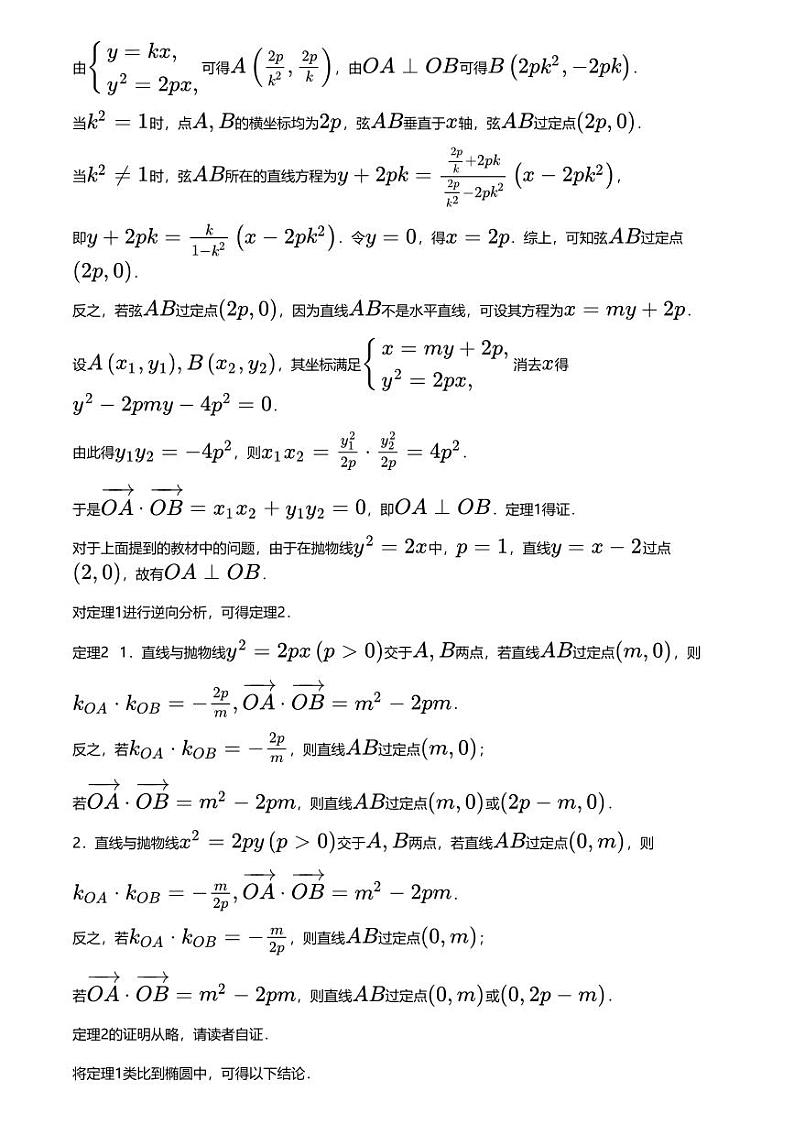 高考数学经典多题一解：直线与圆锥曲线的位置关系 [专题6] 正交于顶 模型优先 【讲】第2页