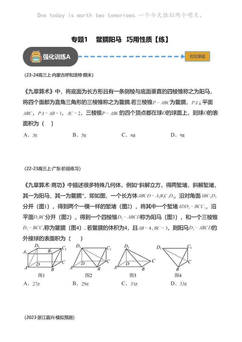 高考数学经典多题一解：立体几何 [专题1] 鳖臑阳马 巧用性质 【练】第1页