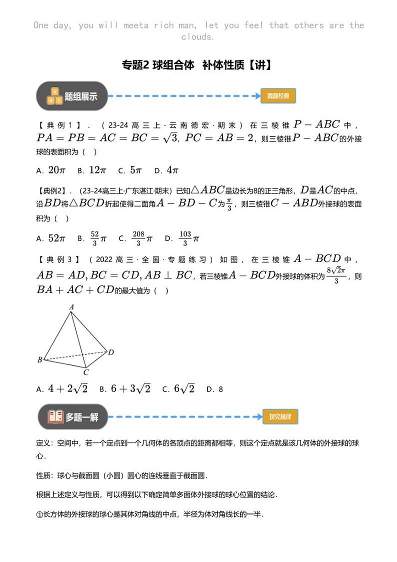 高考数学经典多题一解：立体几何 [专题2] 球组合体 补体性质 【讲】第1页