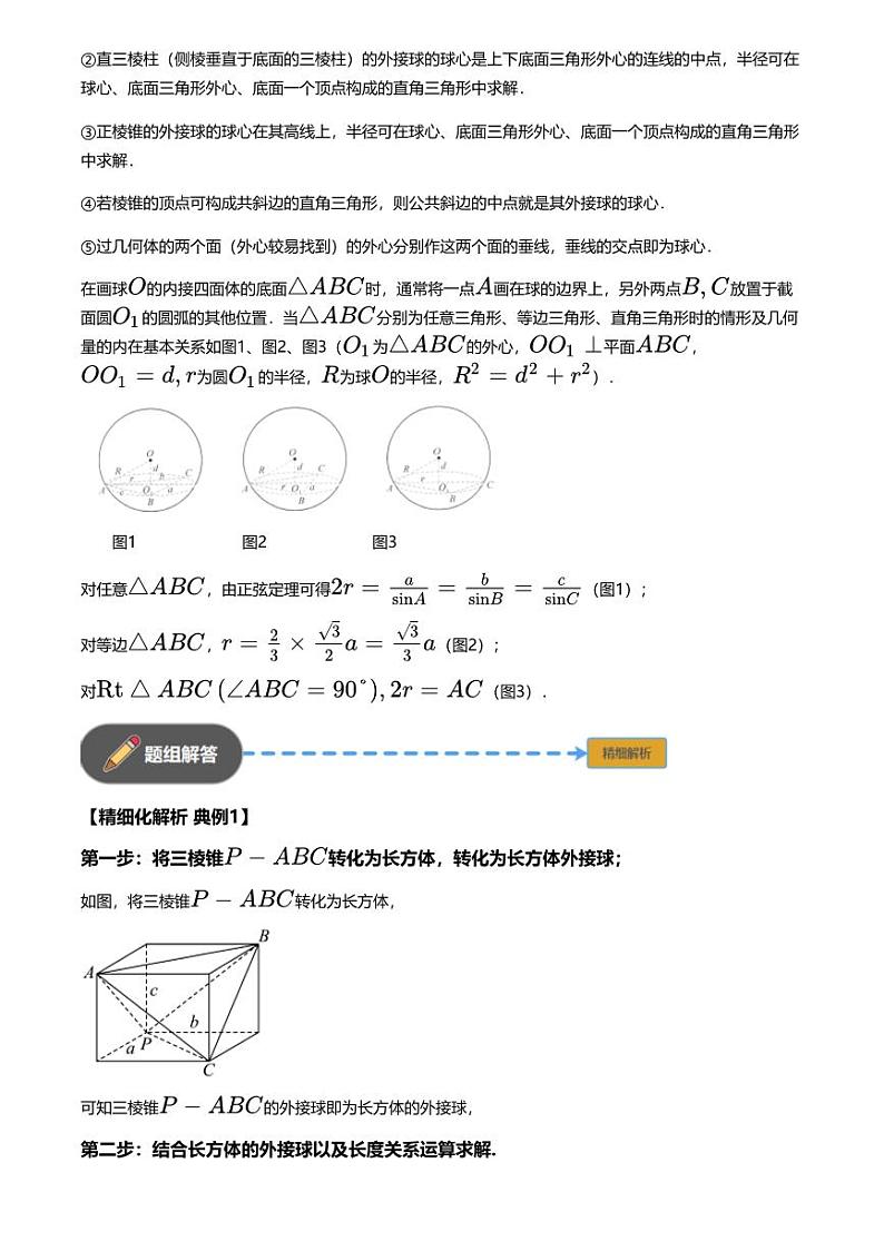 高考数学经典多题一解：立体几何 [专题2] 球组合体 补体性质 【讲】第2页