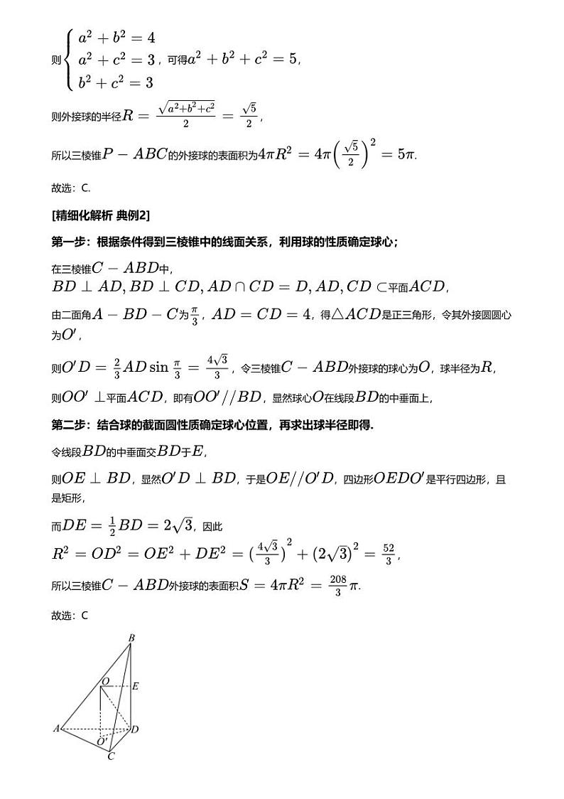 高考数学经典多题一解：立体几何 [专题2] 球组合体 补体性质 【讲】第3页
