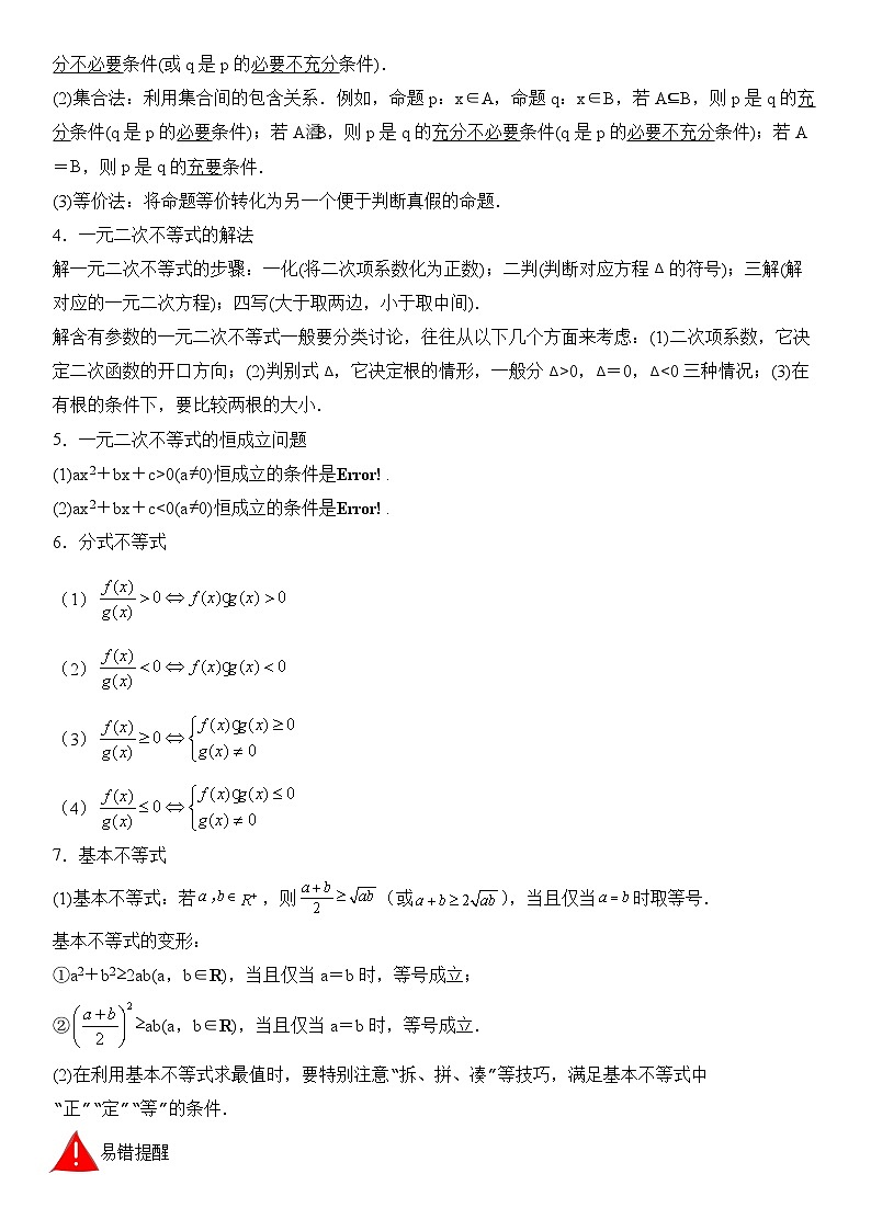 考前回顾01　集合、常用逻辑用语、不等式（知识清单+易错分析+23年高考真题+24年最新模拟）解析版第2页