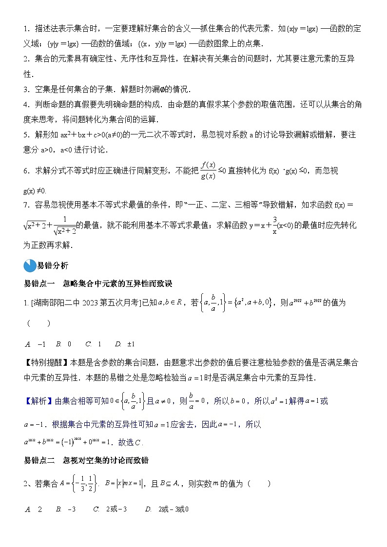 考前回顾01　集合、常用逻辑用语、不等式（知识清单+易错分析+23年高考真题+24年最新模拟）解析版第3页