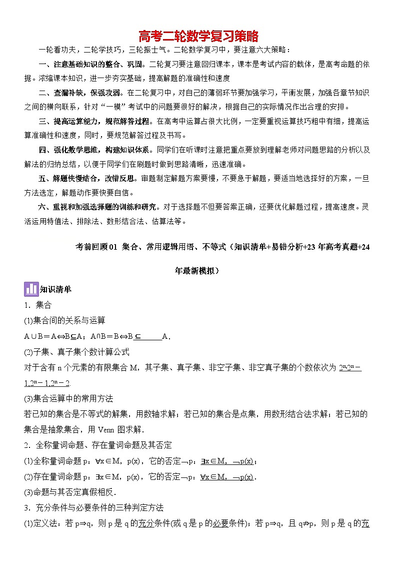 考前回顾01　集合、常用逻辑用语、不等式（知识清单+易错分析+23年高考真题+24年最新模拟）原卷版第1页