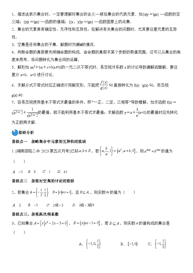 考前回顾01　集合、常用逻辑用语、不等式（知识清单+易错分析+23年高考真题+24年最新模拟）原卷版第3页