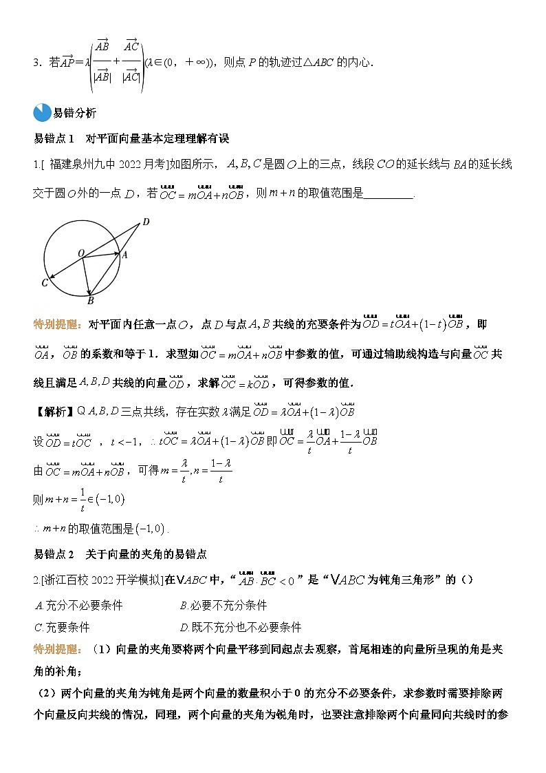 考前回顾02 复数、平面向量（清单+易错+23真题+24模拟）-高考数学重难点培优精讲03